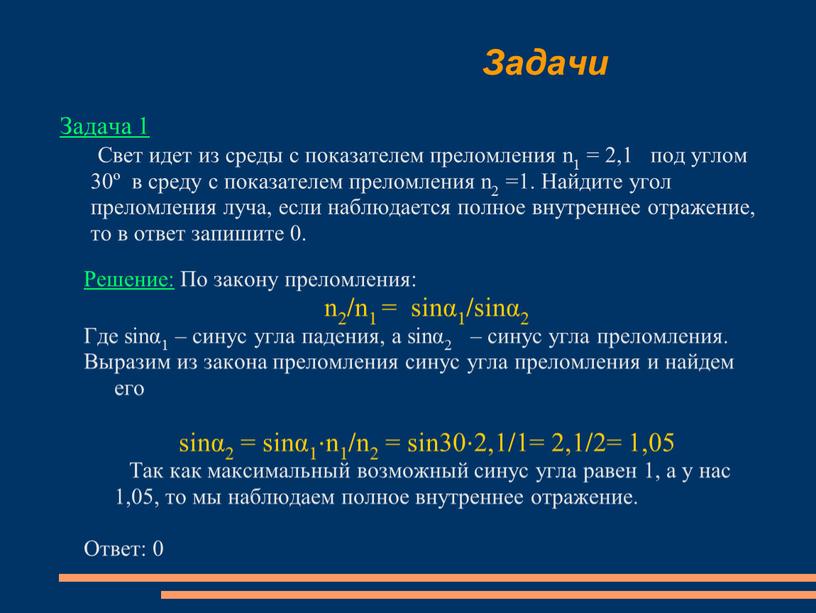 Задачи Задача 1 Свет идет из среды с показателем преломления n1 = 2,1 под углом 30º в среду с показателем преломления n2 =1