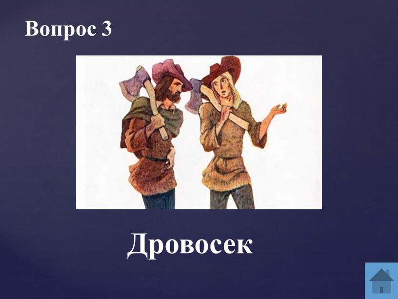 Вопрос 3 Дровосек