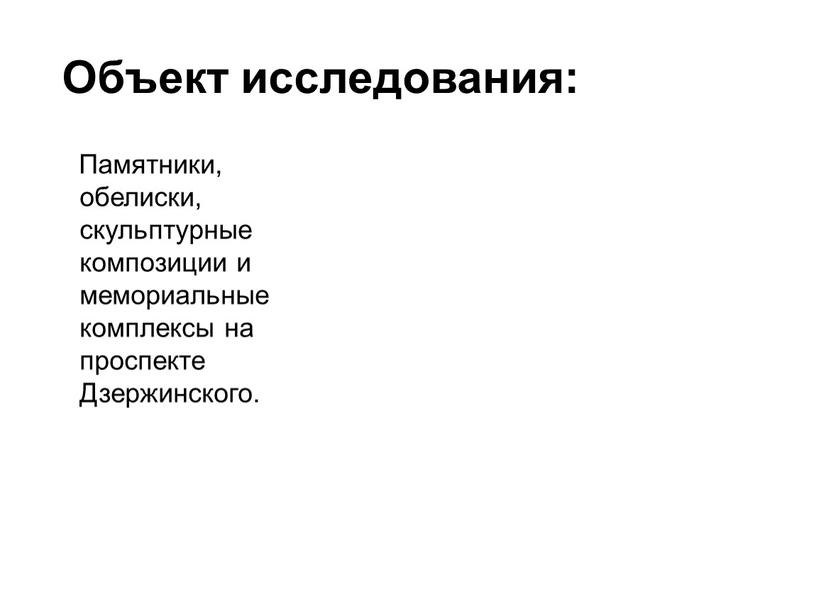 Объект исследования: Памятники, обелиски, скульптурные композиции и мемориальные комплексы на проспекте