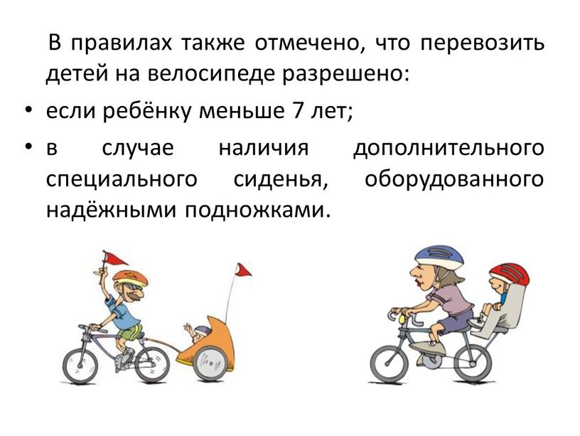 В правилах также отмечено, что перевозить детей на велосипеде разрешено: если ребёнку меньше 7 лет; в случае наличия дополнительного специального сиденья, оборудованного надёжными подножками