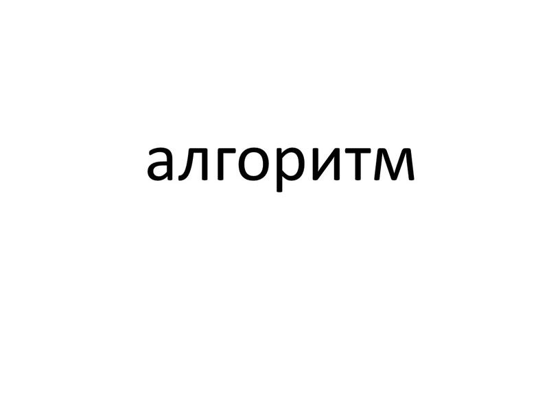 алгоритм