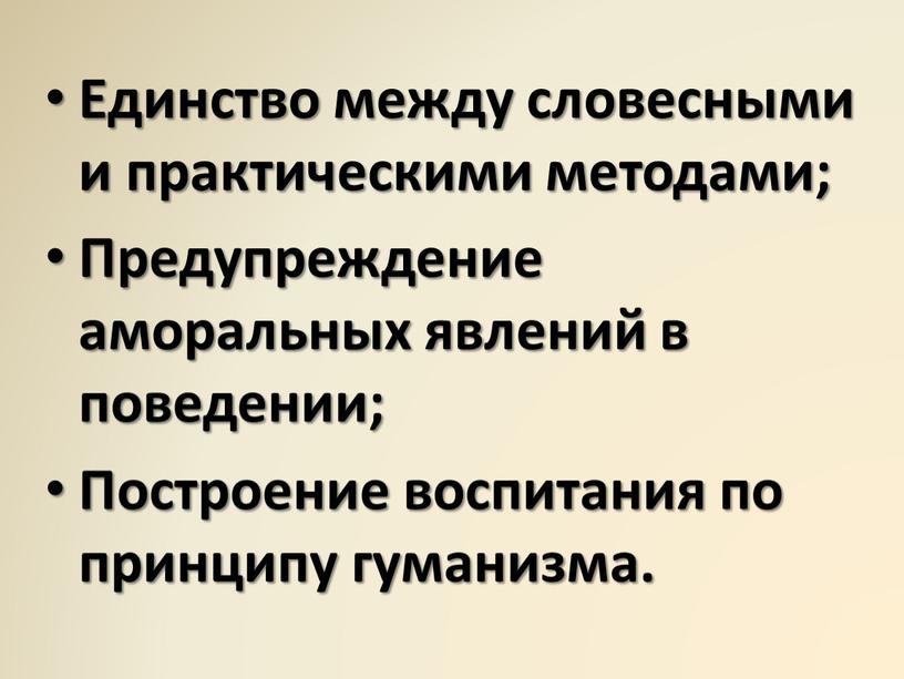 Единство между словесными и практическими методами;