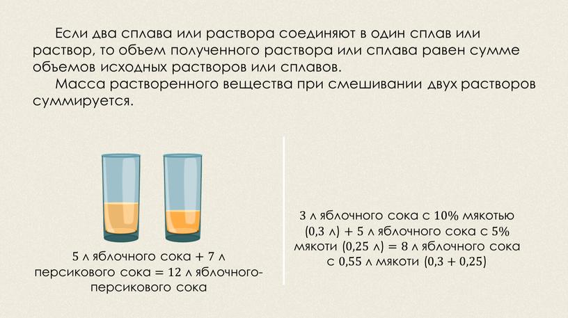 Если два сплава или раствора соединяют в один сплав или раствор, то объем полученного раствора или сплава равен сумме объемов исходных растворов или сплавов