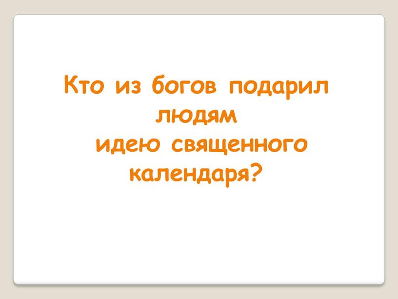 Кто из богов подарил людям идею священного календаря?