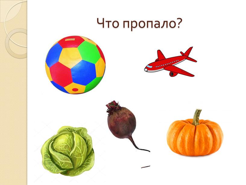 Что пропало?