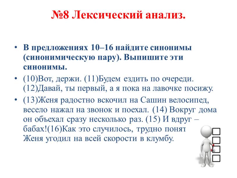 Лексический анализ. В предложениях 10–16 найдите синонимы (синонимическую пару)