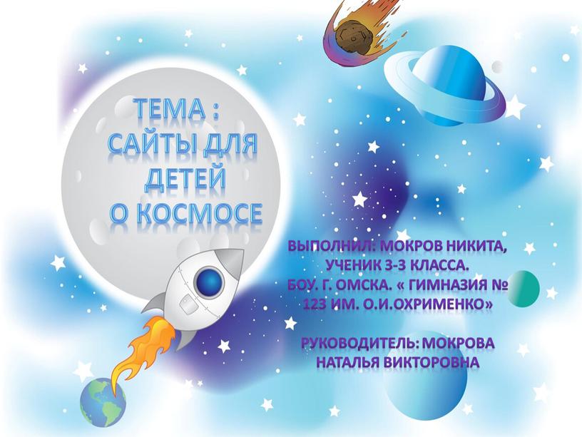 Тема : Сайты для детей о космосе