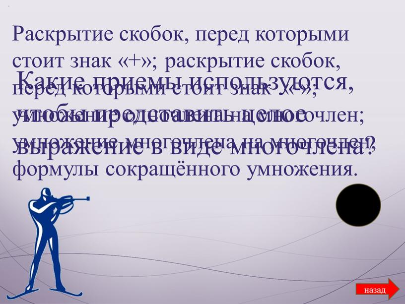 Какие приемы используются, чтобы представить целое выражение в виде многочлена?