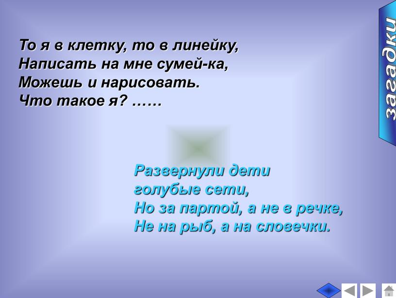 То я в клетку, то в линейку, Написать на мне сумей-ка,