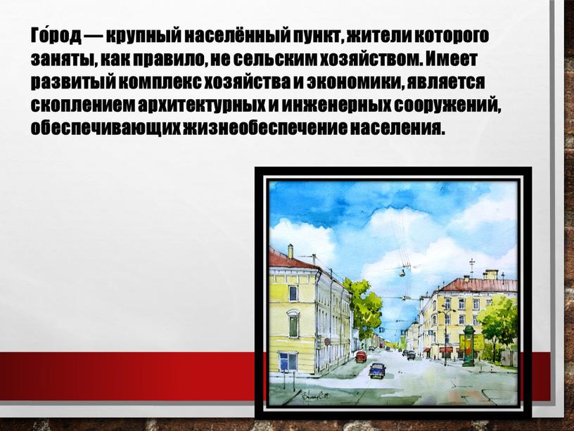 Го́род — крупный населённый пункт, жители которого заняты, как правило, не сельским хозяйством