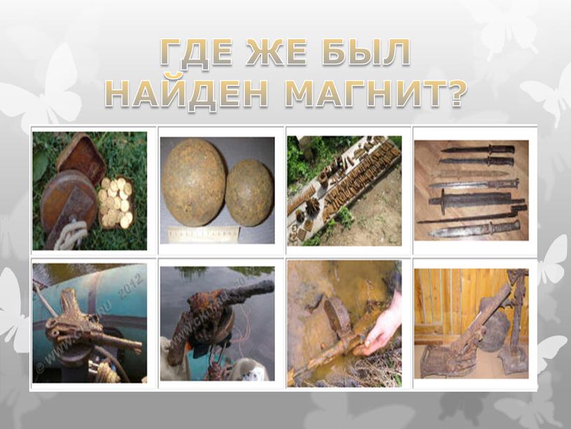 ГДЕ ЖЕ БЫЛ НАЙДЕН МАГНИТ?