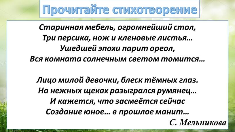 Прочитайте стихотворение Старинная мебель, огромнейший стол,