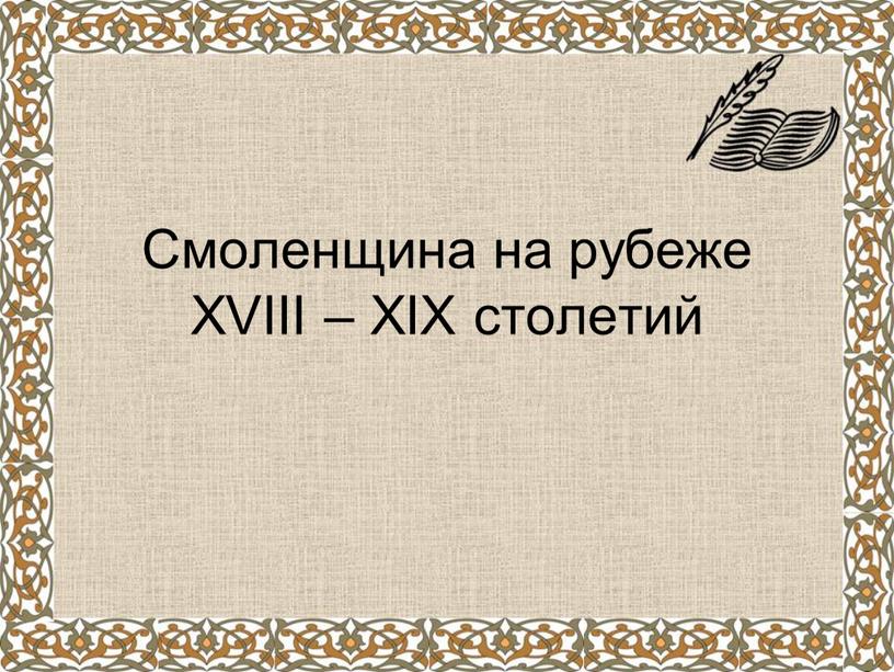 Смоленщина на рубеже XVIII – XIX столетий