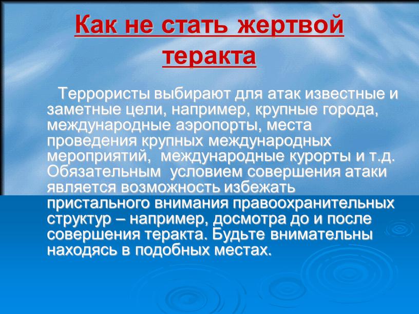 Как не стать жертвой теракта