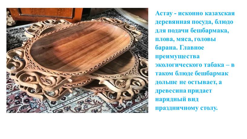 Астау - исконно казахская деревянная посуда, блюдо для подачи бешбармака, плова, мяса, головы барана