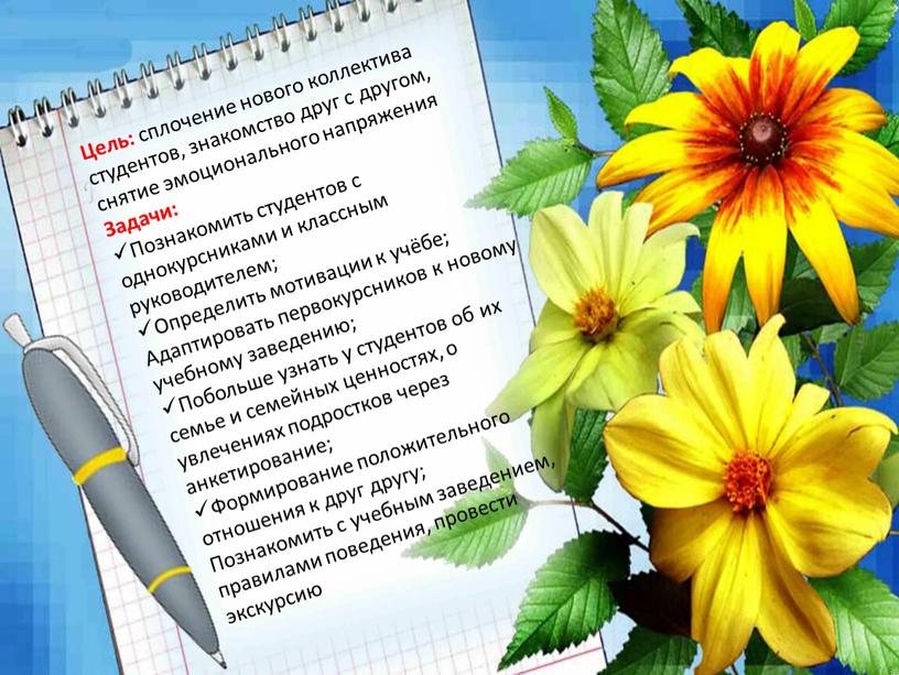 Цель: сплочение нового коллектива студентов, знакомство друг с другом, снятие эмоционального напряжения