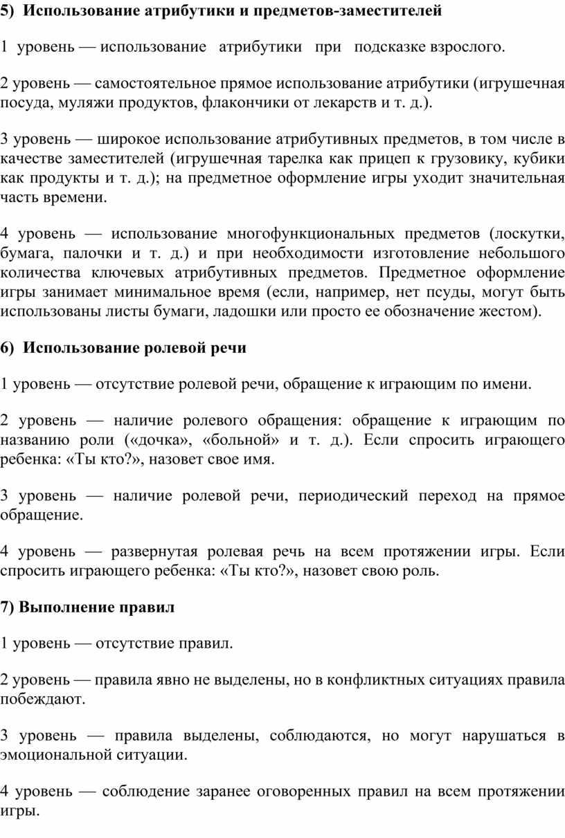 Использование атрибутики и предметов-заместителей 1 уровень — использование атрибутики при подсказке взрослого