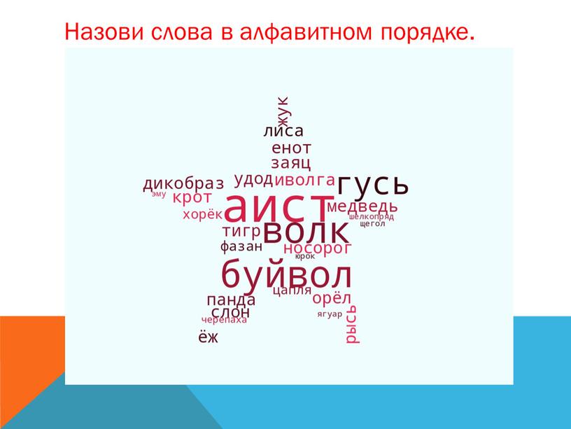 Назови слова в алфавитном порядке