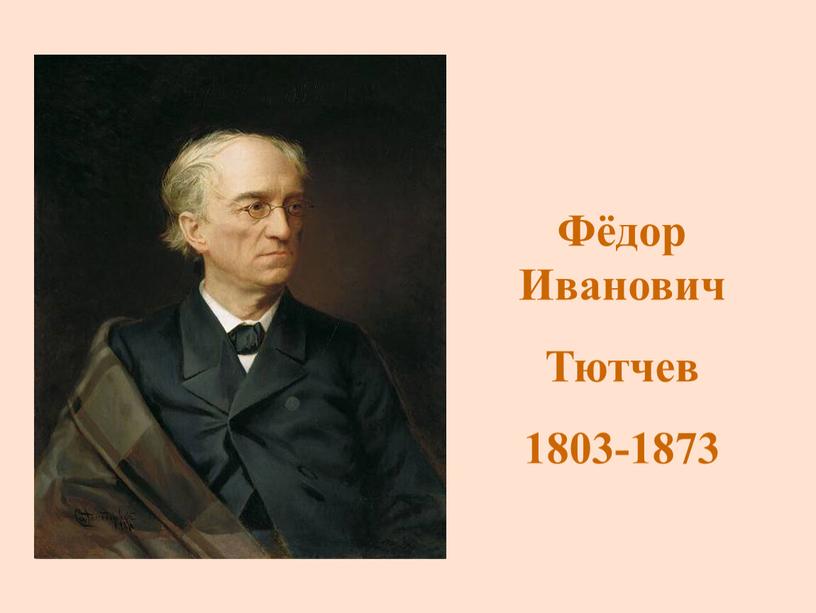 Фёдор Иванович Тютчев 1803-1873