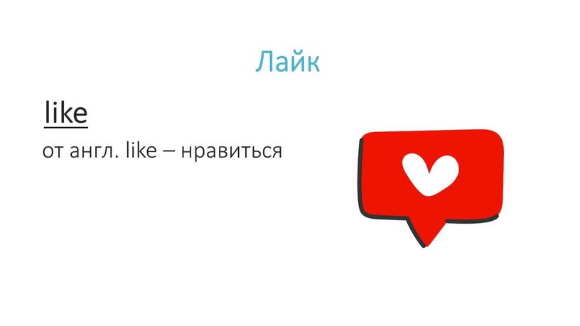 Лайк like от англ. like – нравиться