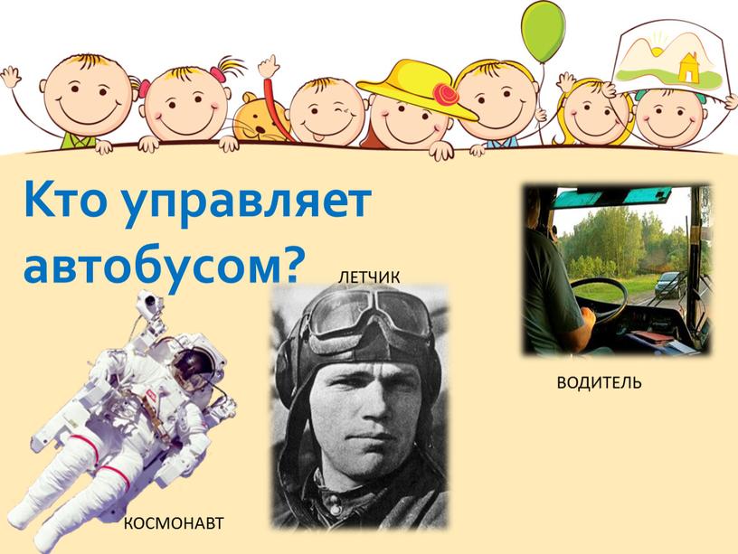 Кто управляет автобусом? ЛЕТЧИК