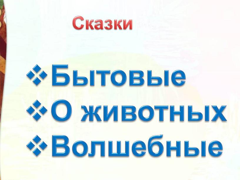 Литературное чтение 3 класс Школа России Раздел Устное народное творчество "Урок 3 Докучные сказки".