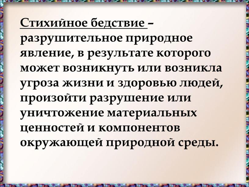 Стихийное бедствие – разрушительное природное явление, в результате которого может возникнуть или возникла угроза жизни и здоровью людей, произойти разрушение или уничтожение материальных ценностей и…