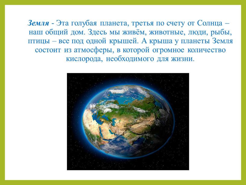 Земля - Эта голубая планета, третья по счету от