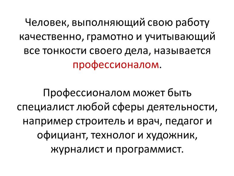 Человек, выполняющий свою работу качественно, грамотно и учитывающий все тонкости своего дела, называется профессионалом