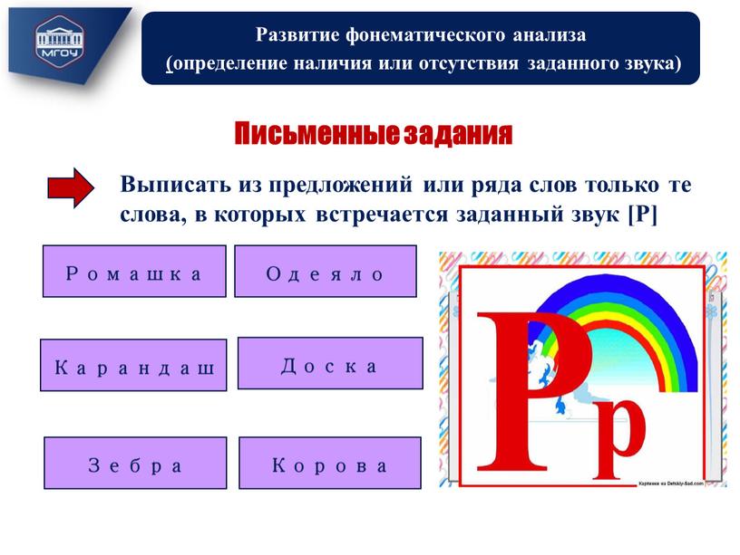 Развитие фонематического анализа (определение наличия или отсутствия заданного звука)