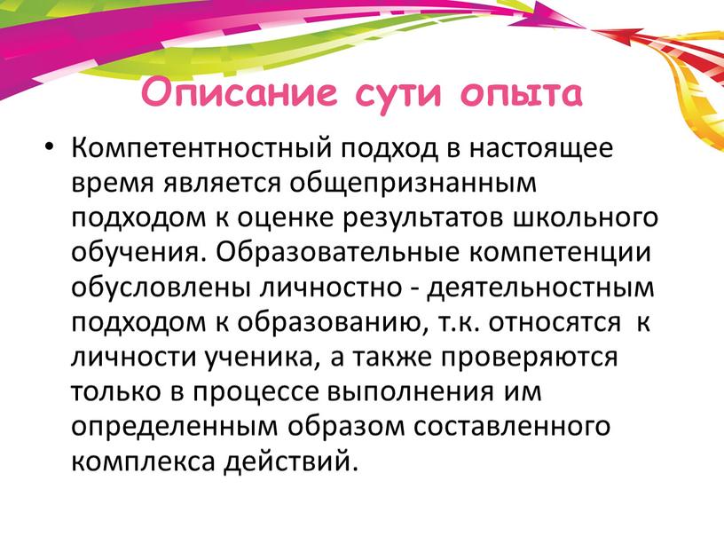 Описание сути опыта Компетентностный подход в настоящее время является общепризнанным подходом к оценке результатов школьного обучения