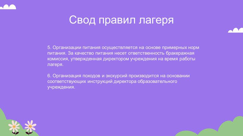 Свод правил лагеря 5. Организации питания осуществляется на основе примерных норм питания