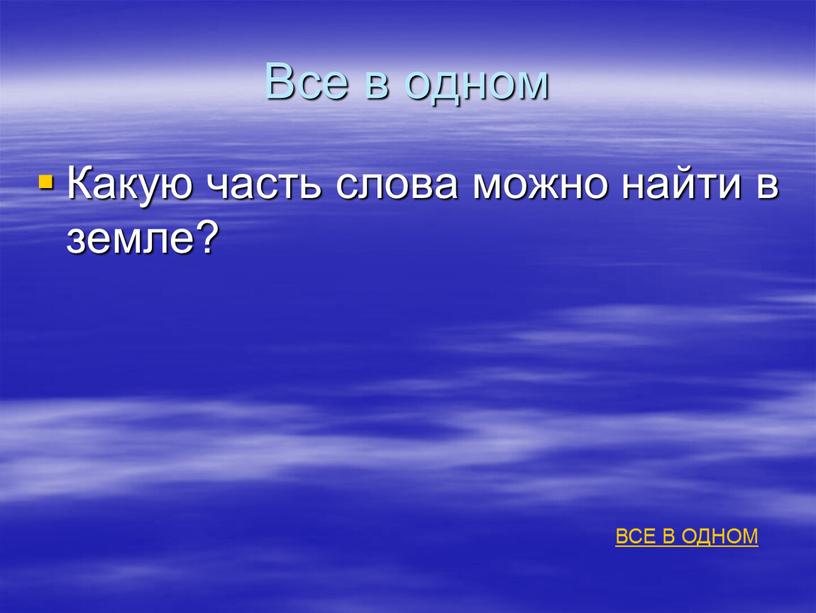 Все в одном Какую часть слова можно найти в земле?