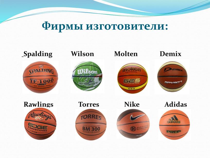 Фирмы изготовители: Spalding