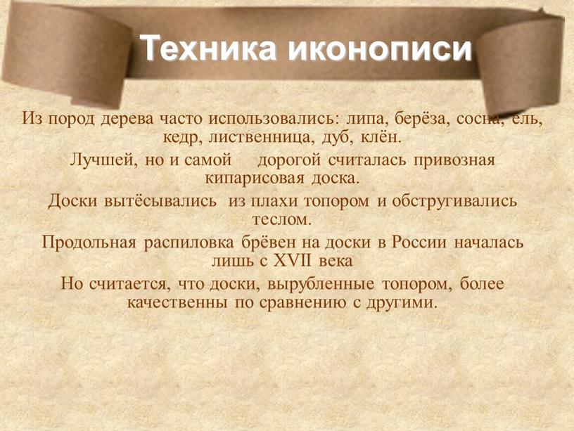 Техника иконописи Из пород дерева часто использовались: липа, берёза, сосна, ель, кедр, лиственница, дуб, клён