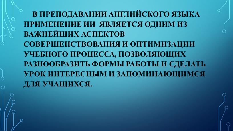 В преподавании английского языка применение