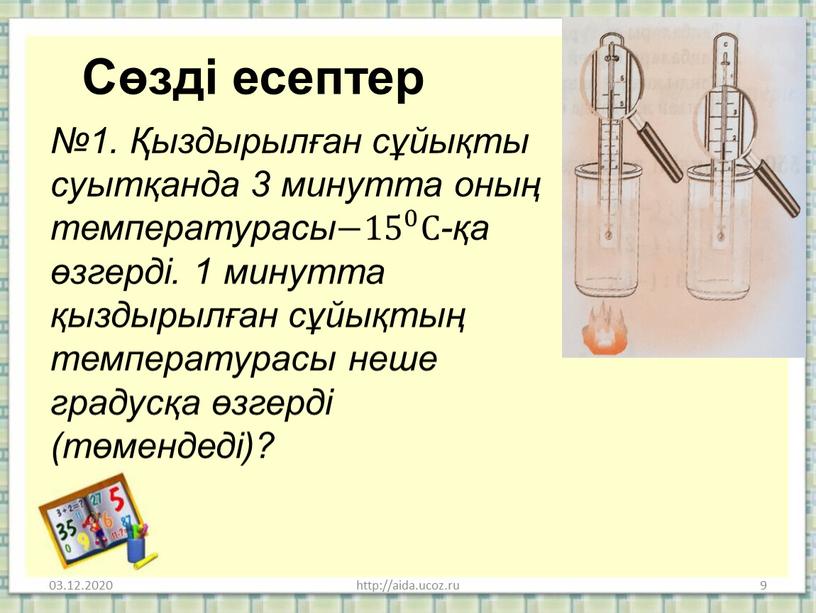 Сөзді есептер №1. Қыздырылған сұйықты суытқанда 3 минутта оның температурасы −15 0 −15 −15 0 0 −15 0