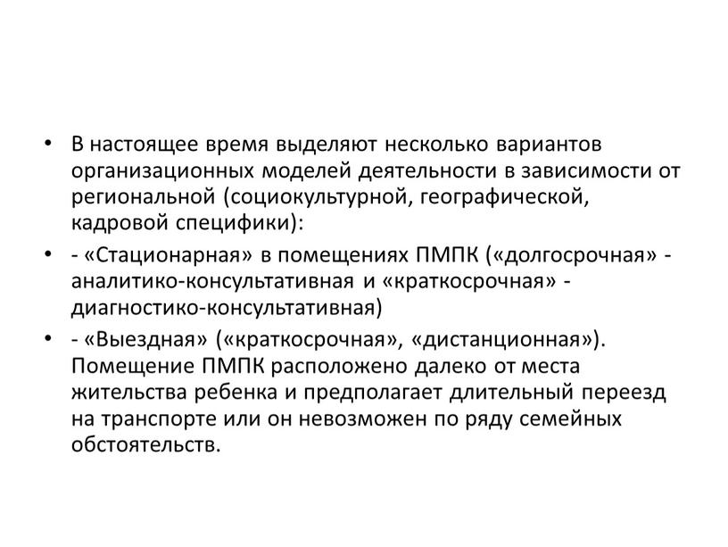 В настоящее время выделяют несколько вариантов организационных моделей деятельности в зависимости от региональной (социокультурной, географической, кадровой специфики): - «Стационарная» в помещениях