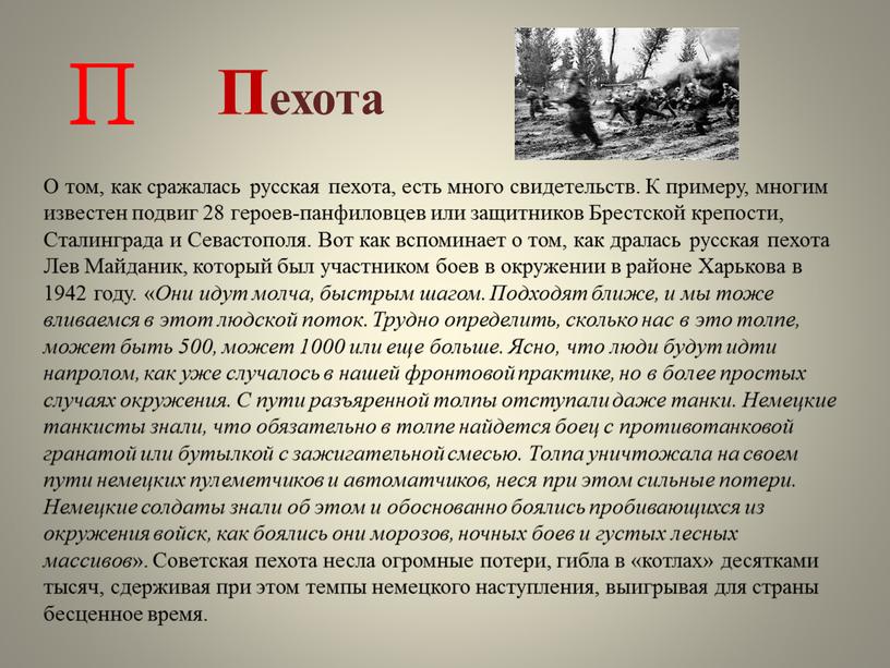 Пехота П О том, как сражалась русская пехота, есть много свидетельств