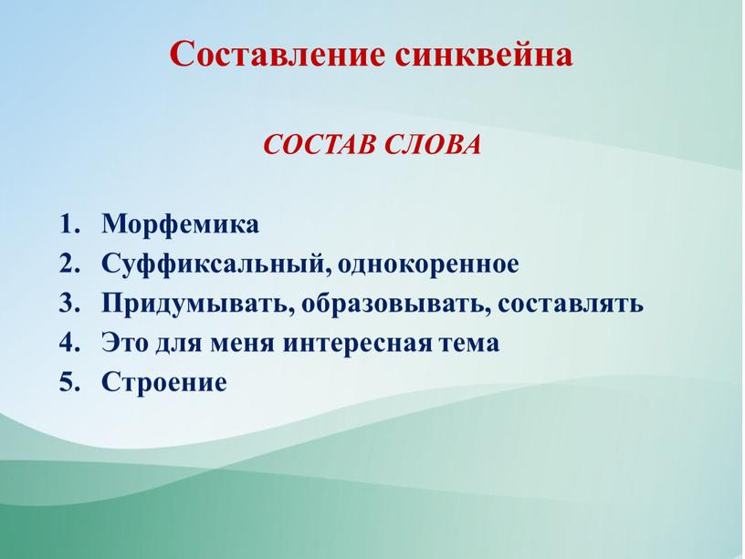 Составление синквейна СОСТАВ СЛОВА