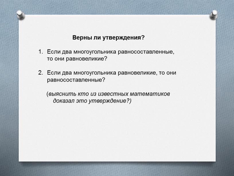 Верны ли утверждения? Если два многоугольника равносоставленные, то они равновеликие?