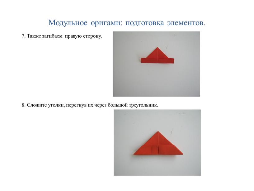 Модульное оригами: подготовка элементов