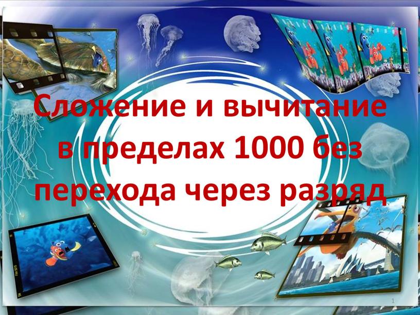 Сложение и вычитание в пределах 1000 без перехода через разряд 1