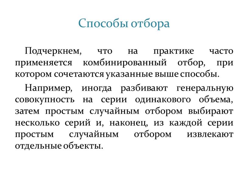 Способы отбора Подчеркнем, что на практике часто применяется комбинированный отбор, при котором сочетаются указанные выше способы