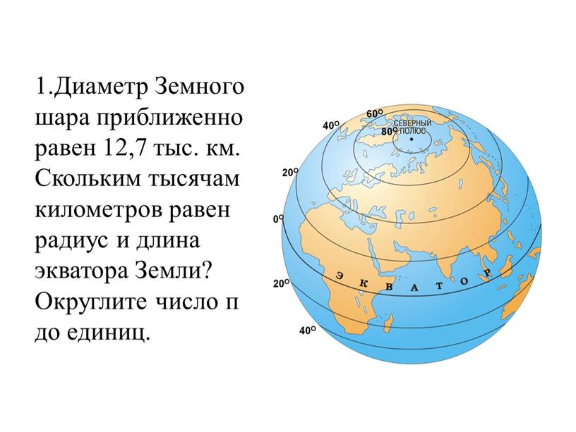 Диаметр Земного шара приближенно равен 12,7 тыс