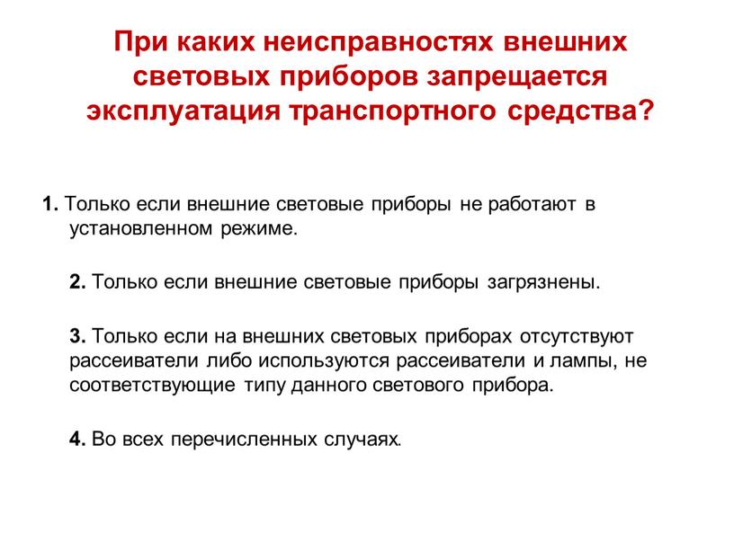 При каких неисправностях внешних световых приборов запрещается эксплуатация транспортного средства? 1