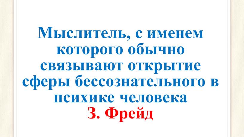 Мыслитель, с именем которого обычно связывают открытие сферы бессознательного в психике человека