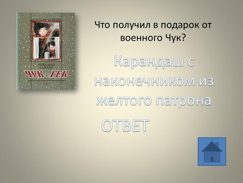 Что получил в подарок от военного