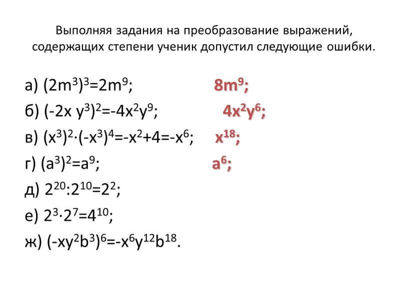 Выполняя задания на преобразование выражений, содержащих степени ученик допустил следующие ошибки