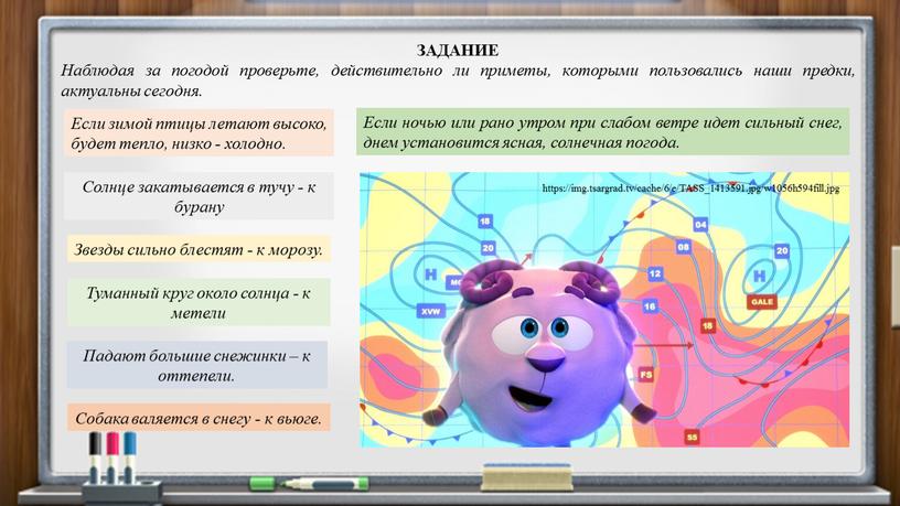 ЗАДАНИЕ Наблюдая за погодой проверьте, действительно ли приметы, которыми пользовались наши предки, актуальны сегодня